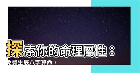 怎麼看八字屬性|免費生辰八字五行屬性查詢、算命、分析命盤喜用神、喜忌